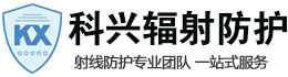 桥东科兴射线防护工程有限公司